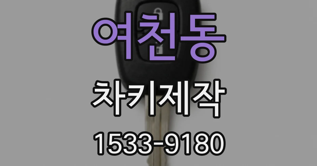 여천동 차키제작