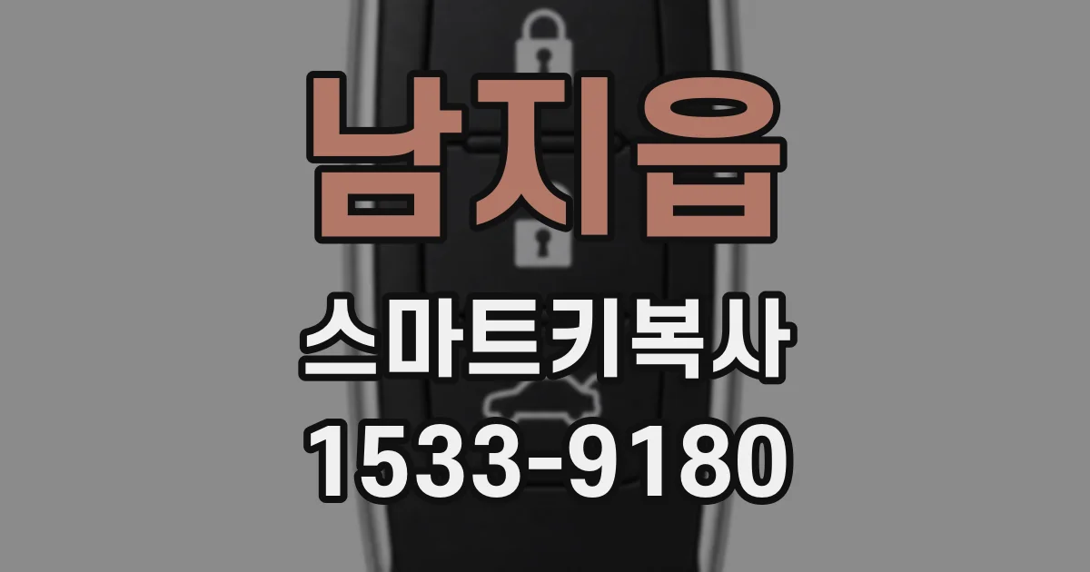 남지읍 스마트키복사