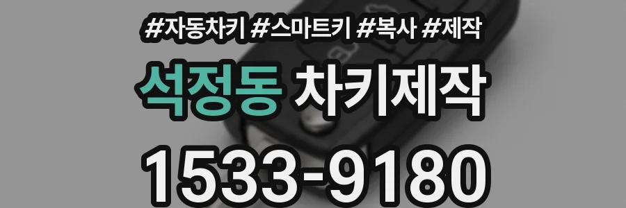 석정동 차키제작