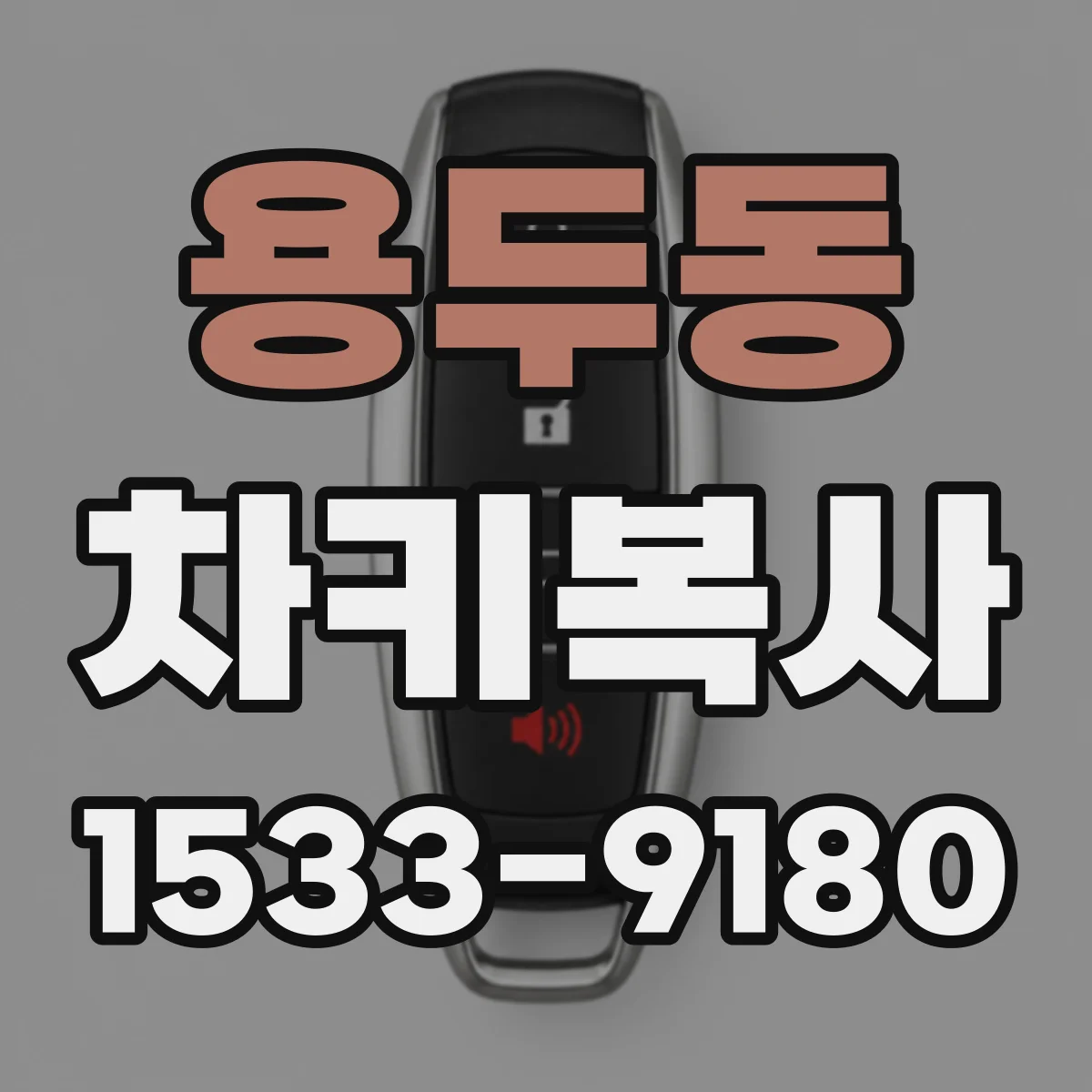 용두동 차키복사