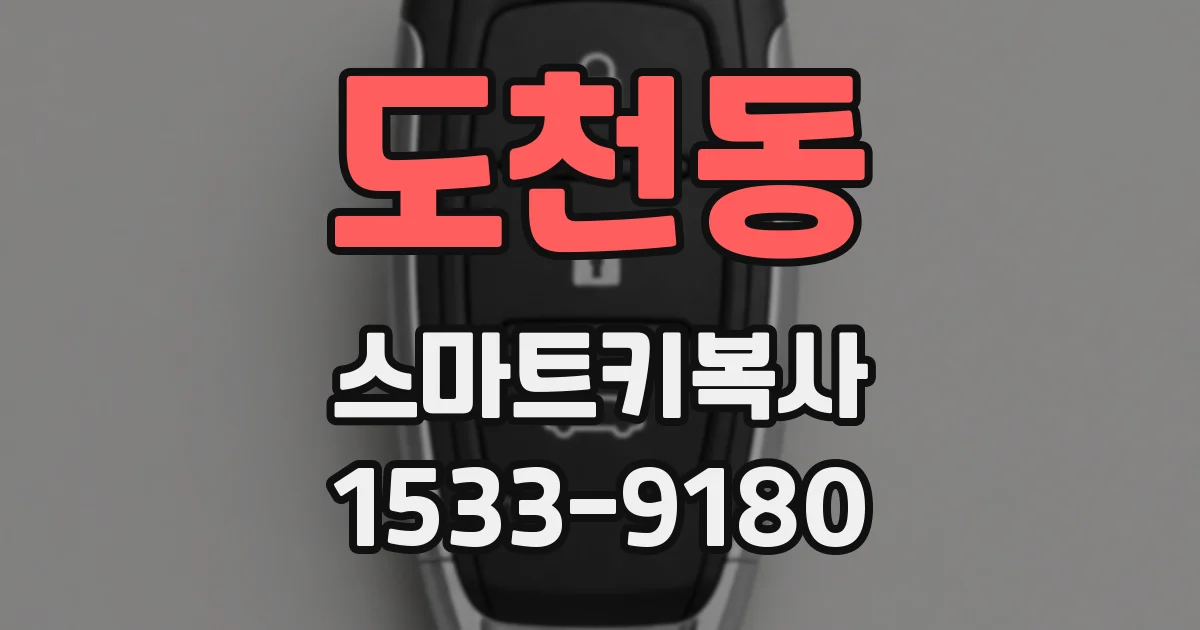 도천동 스마트키복사