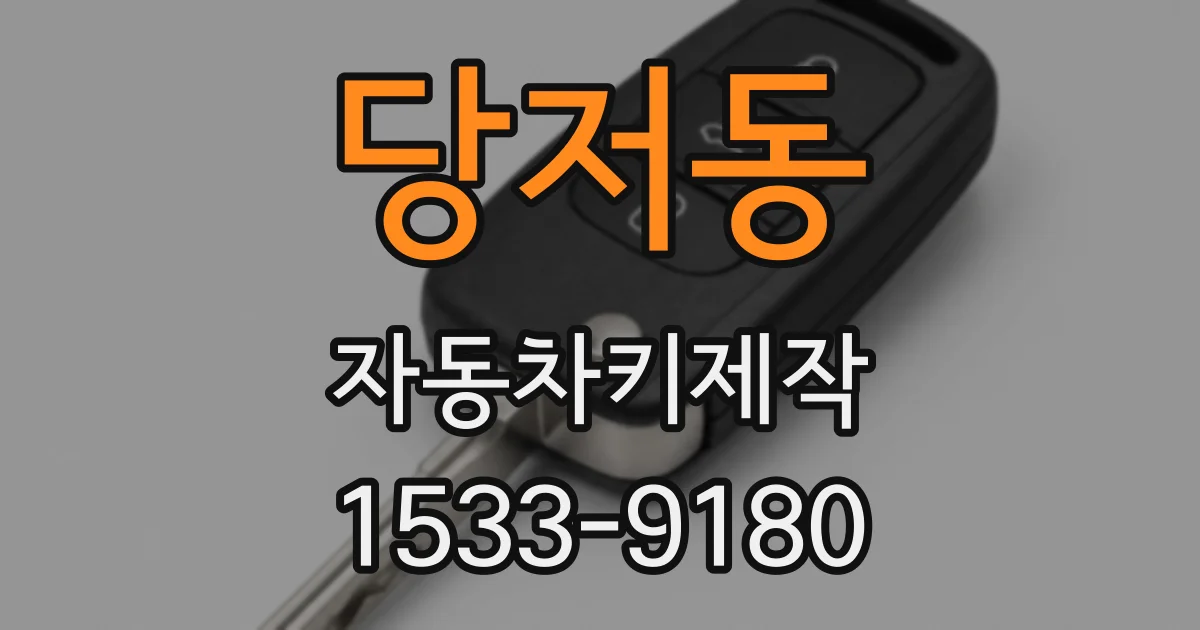 당저동 자동차키제작