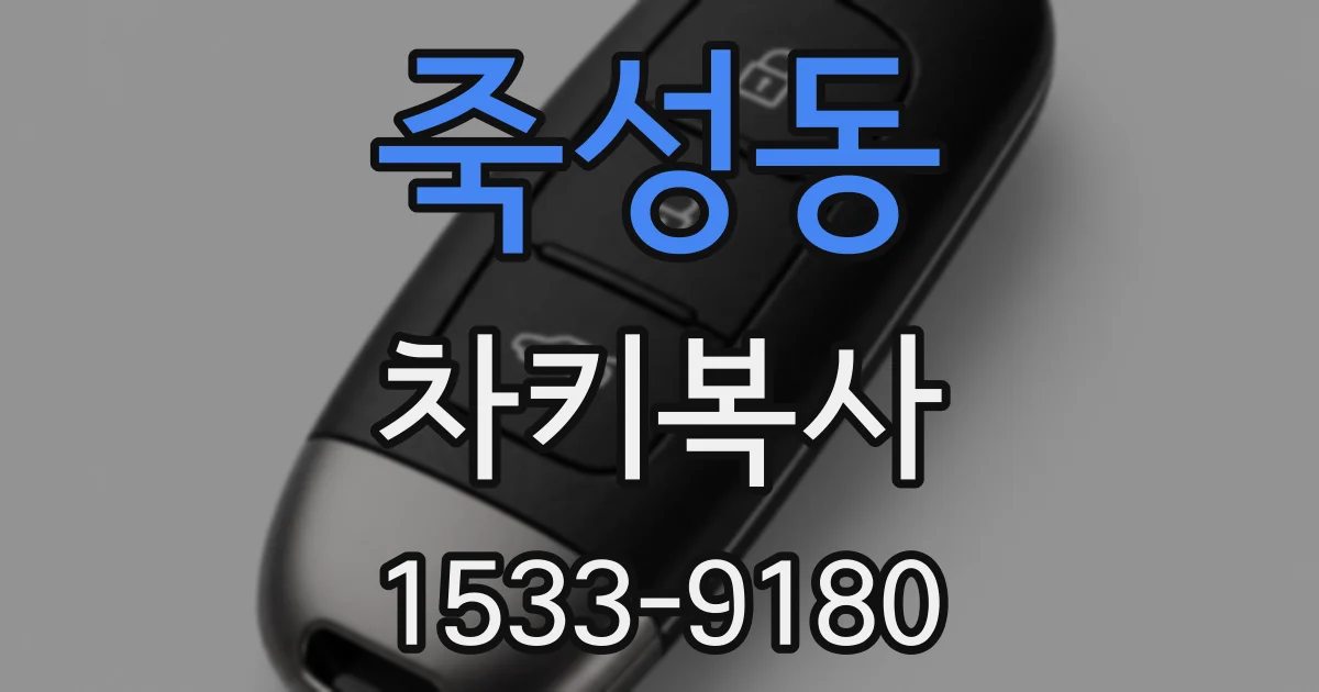 죽성동 차키복사