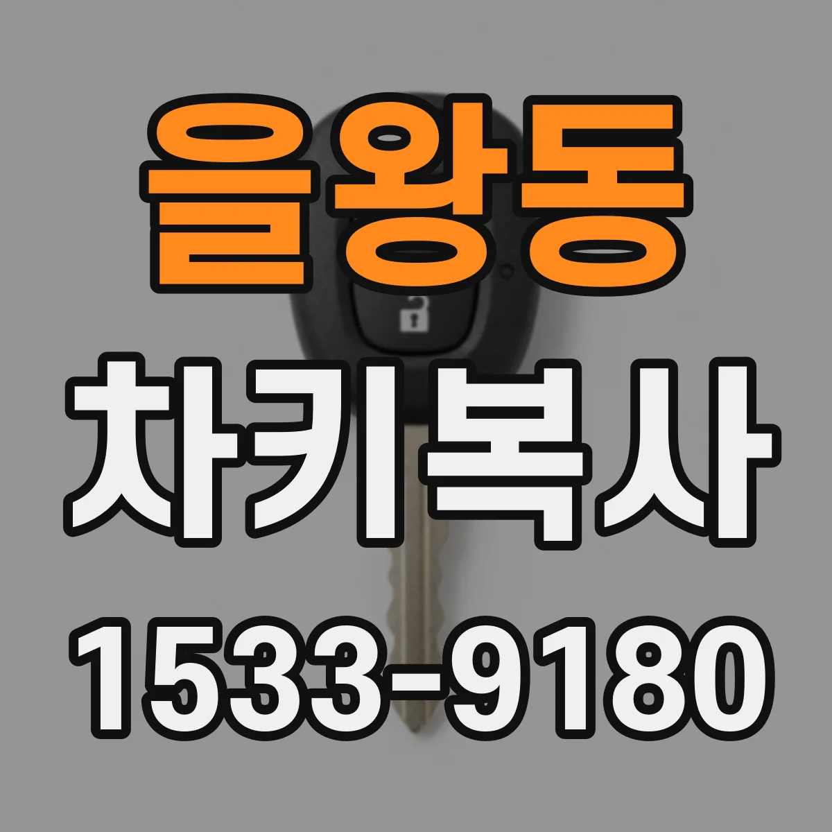 을왕동 차키복사