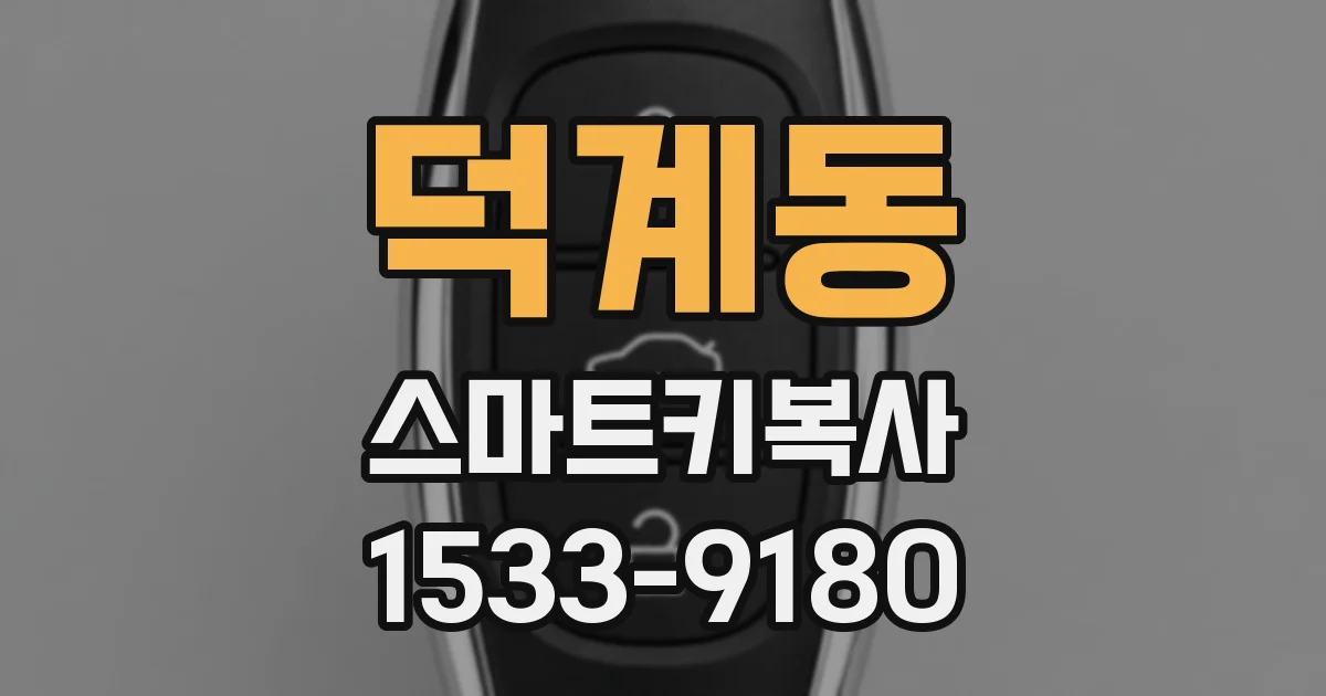 덕계동 스마트키복사