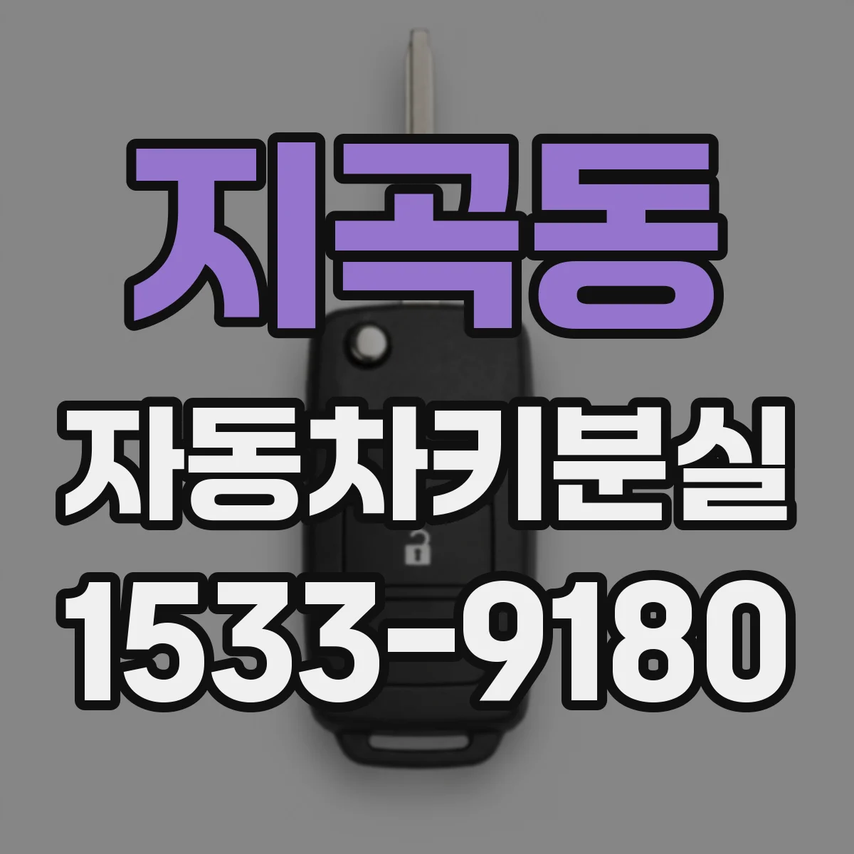 지곡동 자동차키분실
