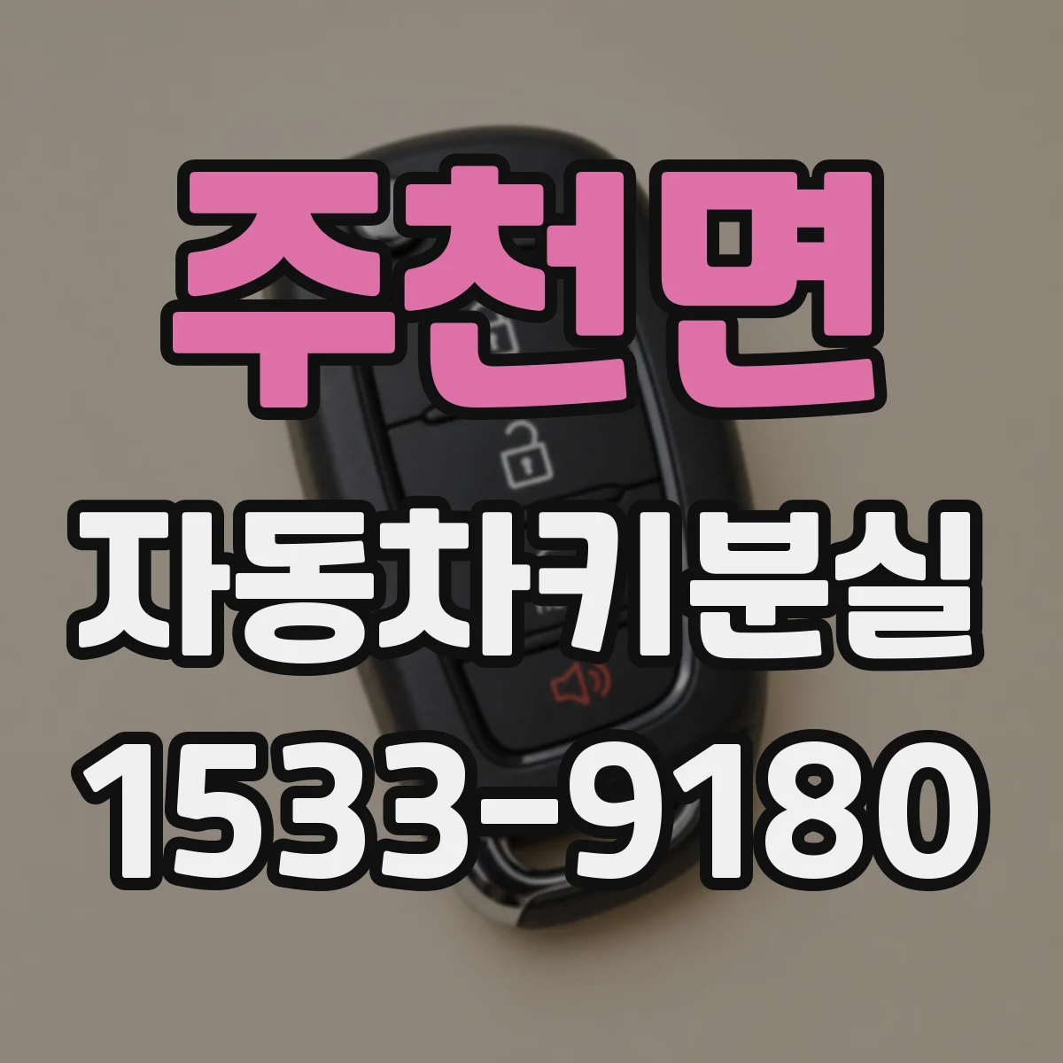 주천면 자동차키분실