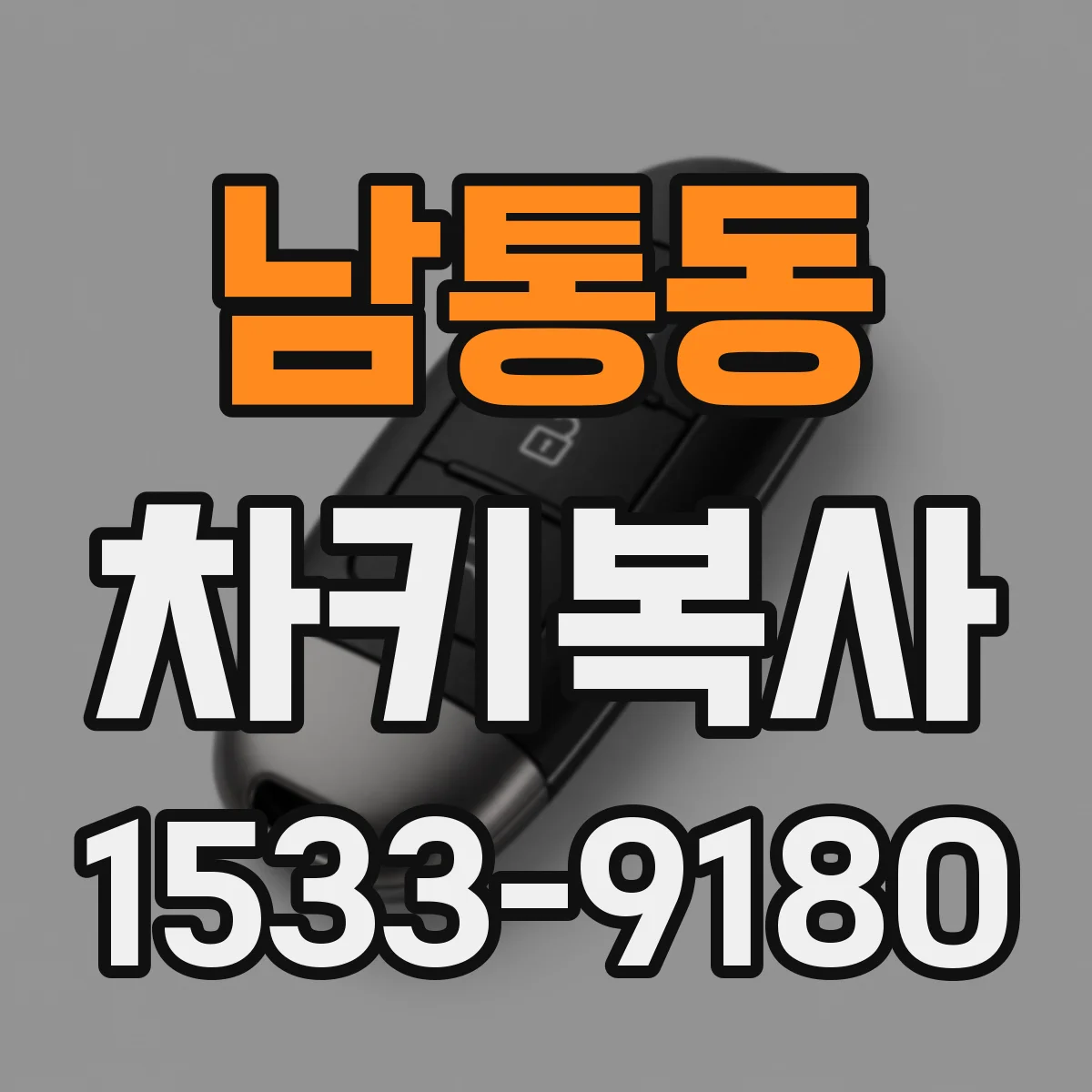 남통동 차키복사