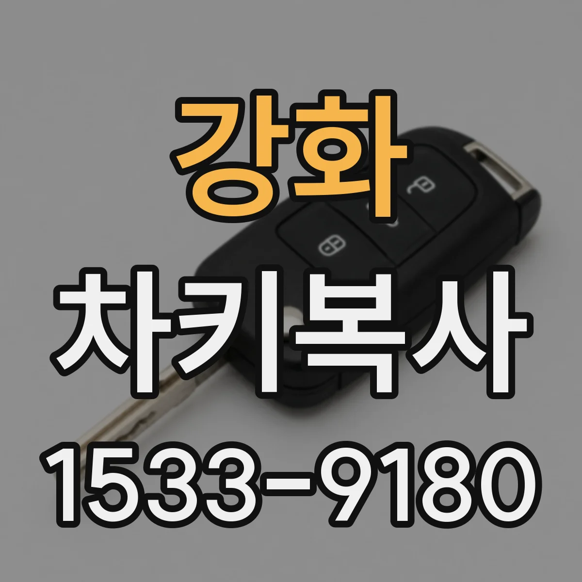 강화 차키복사