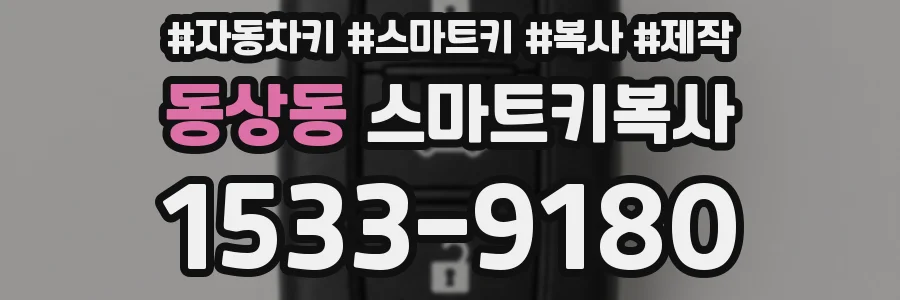 동상동 스마트키복사