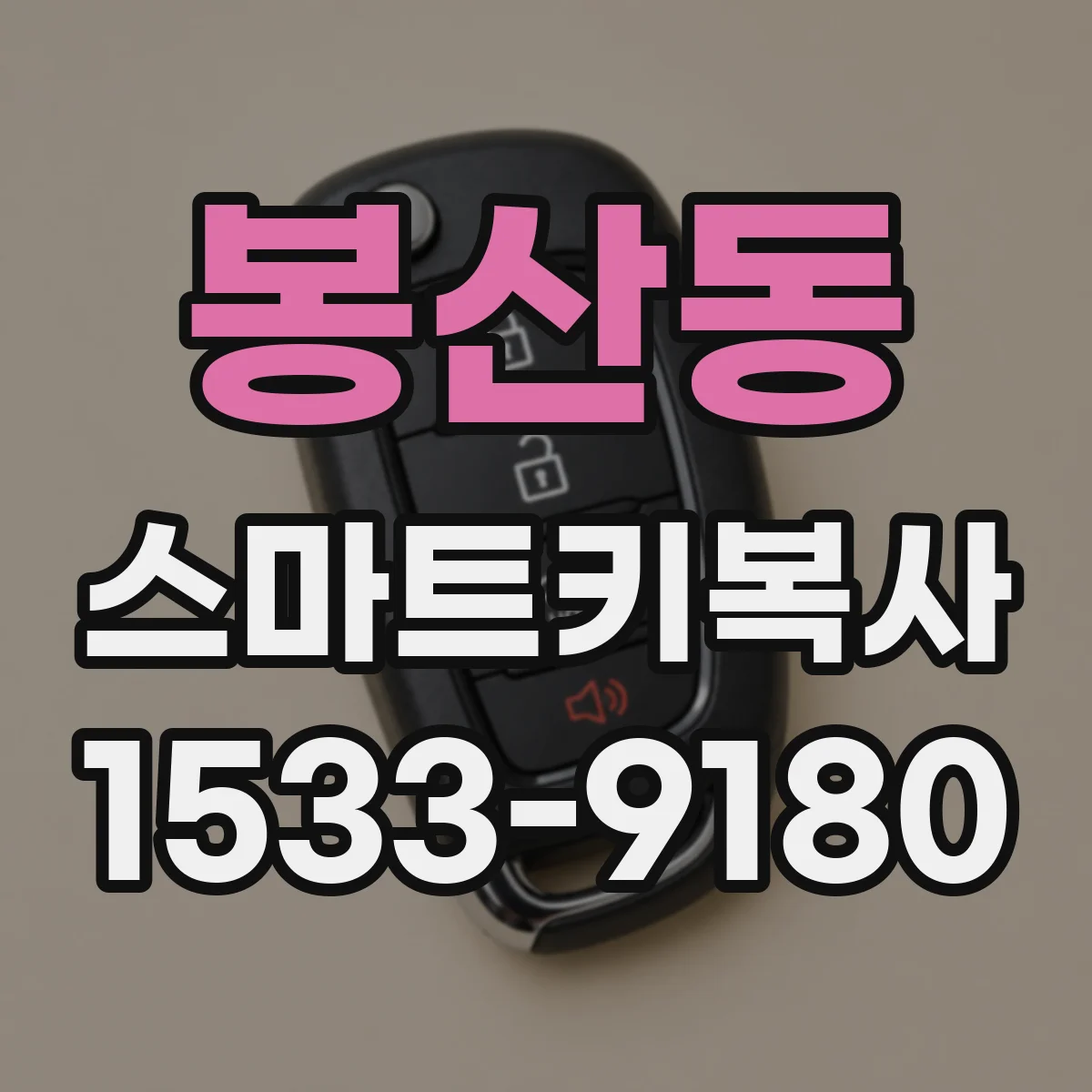 봉산동 스마트키복사
