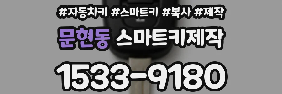 문현동 스마트키제작