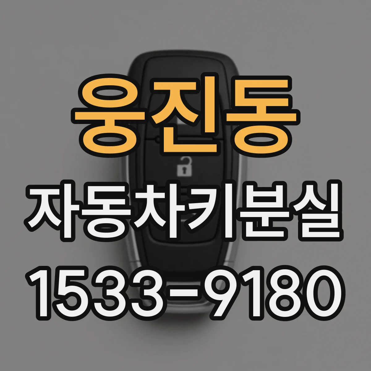 웅진동 자동차키분실