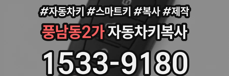 풍남동2가 자동차키복사