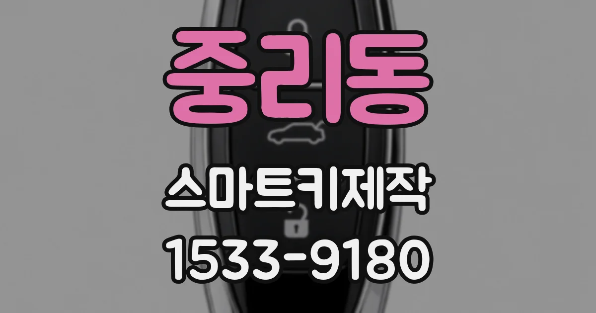 중리동 스마트키제작