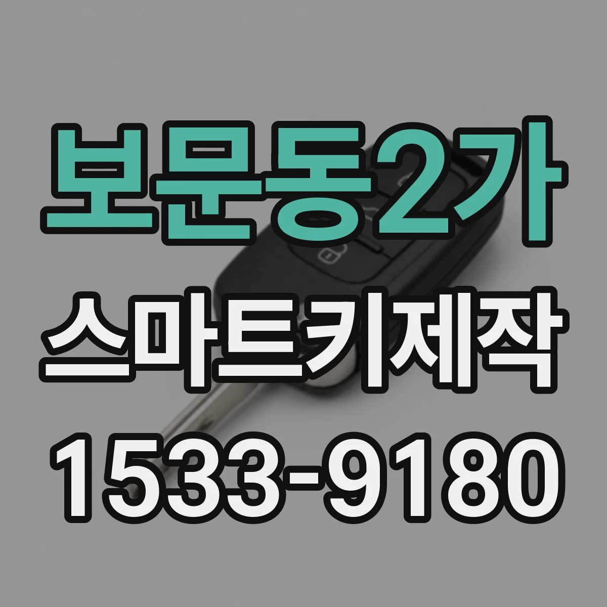 보문동2가 스마트키제작