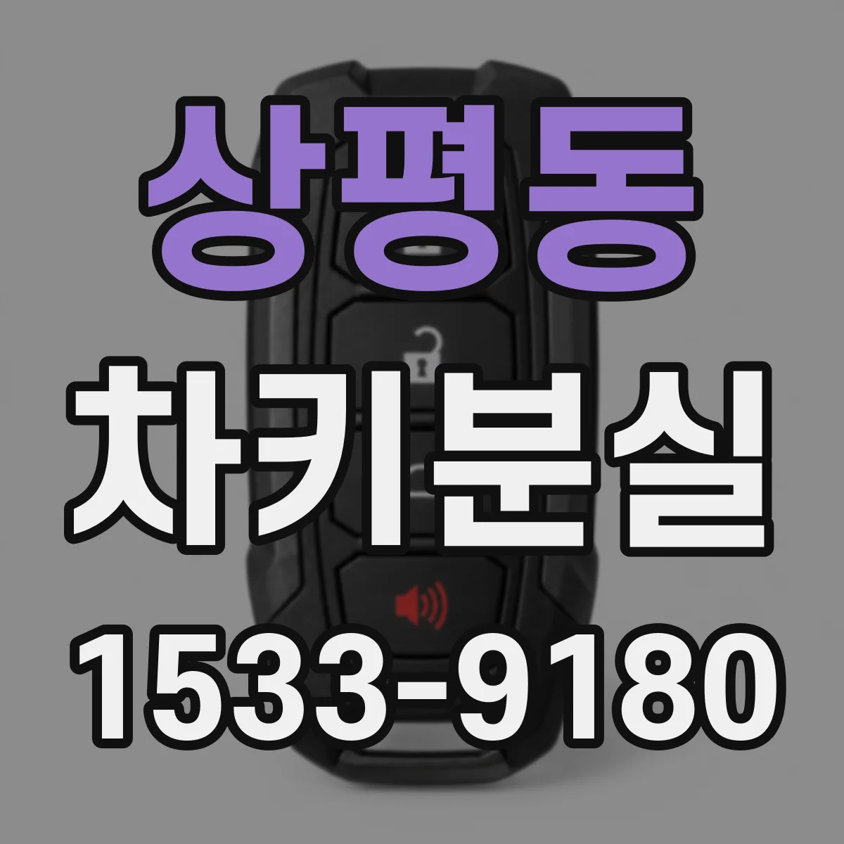 상평동 차키분실
