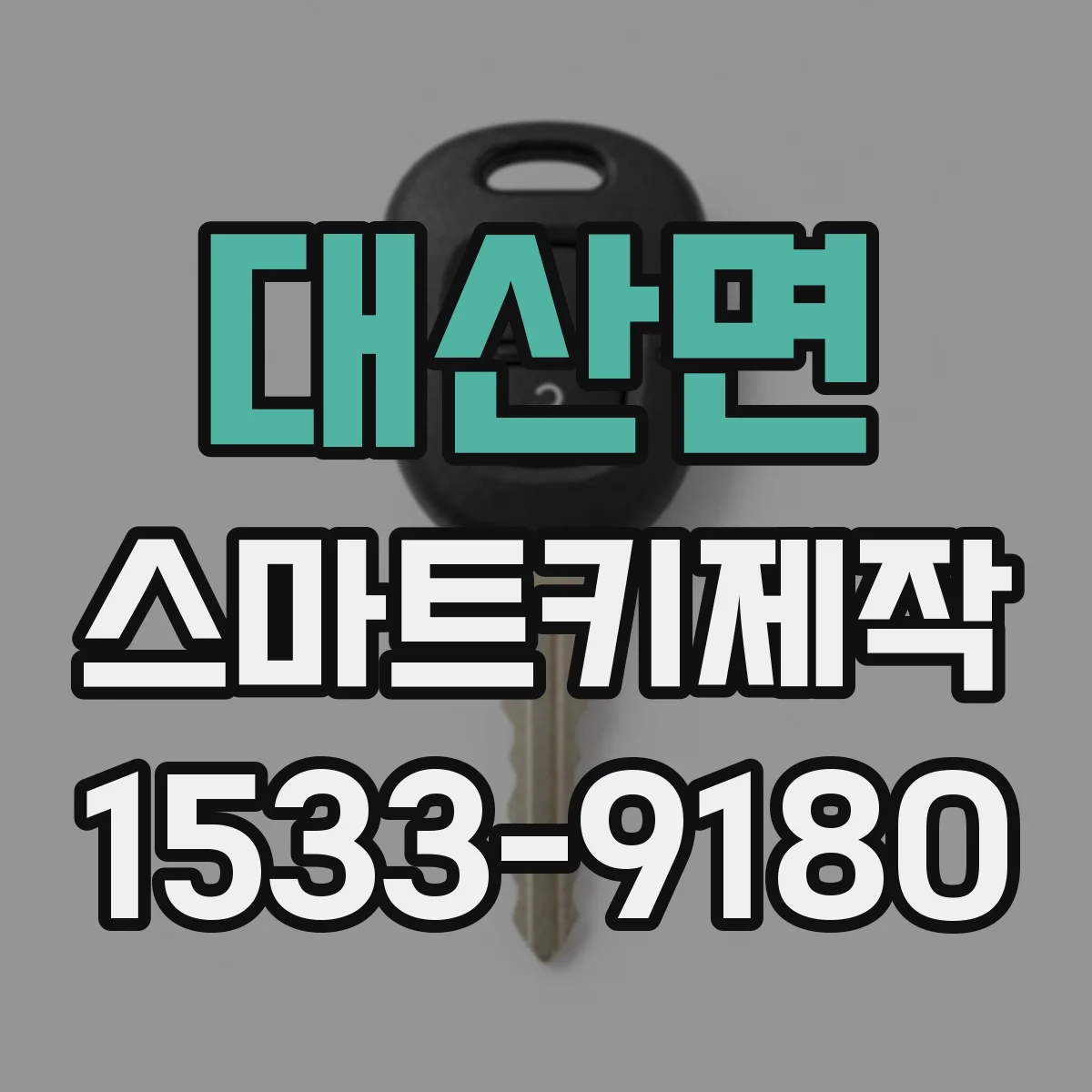 대산면 스마트키제작