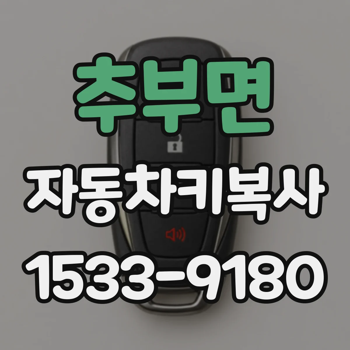추부면 자동차키복사