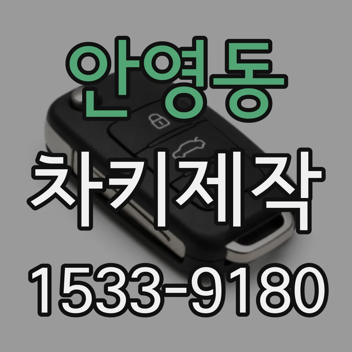 안영동 차키제작