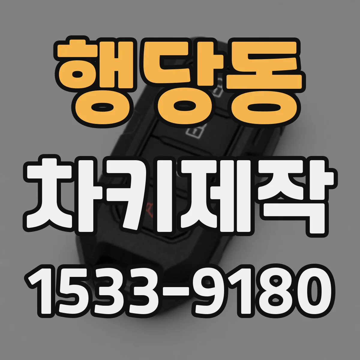 행당동 차키제작