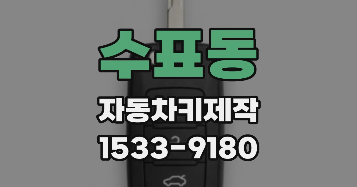수표동 자동차키제작