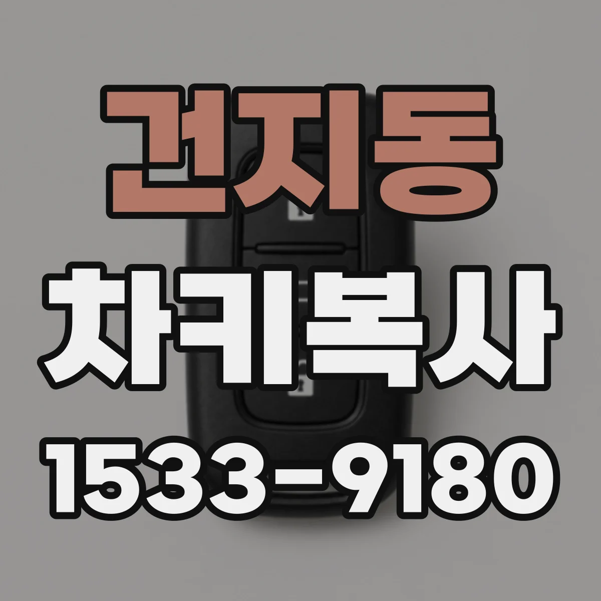 건지동 차키복사
