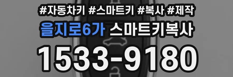 을지로6가 스마트키복사