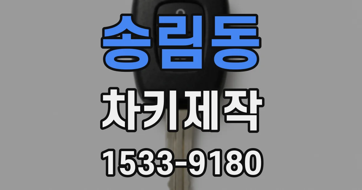 송림동 차키제작