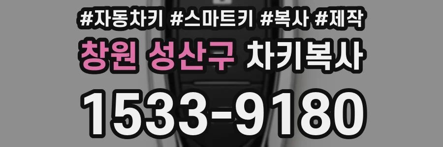 창원 성산구 차키복사