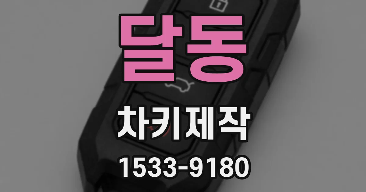 달동 차키제작