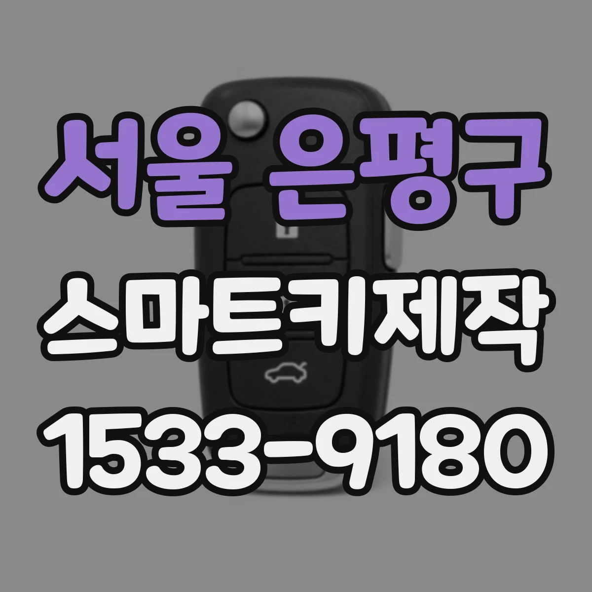 서울 은평구 스마트키제작