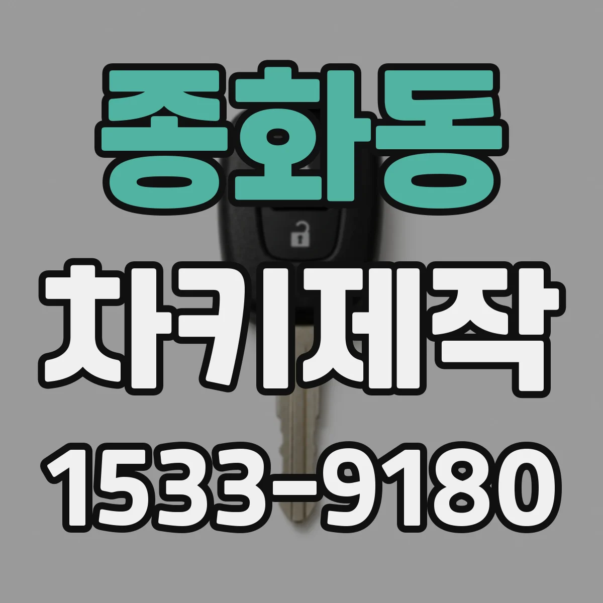 종화동 차키제작
