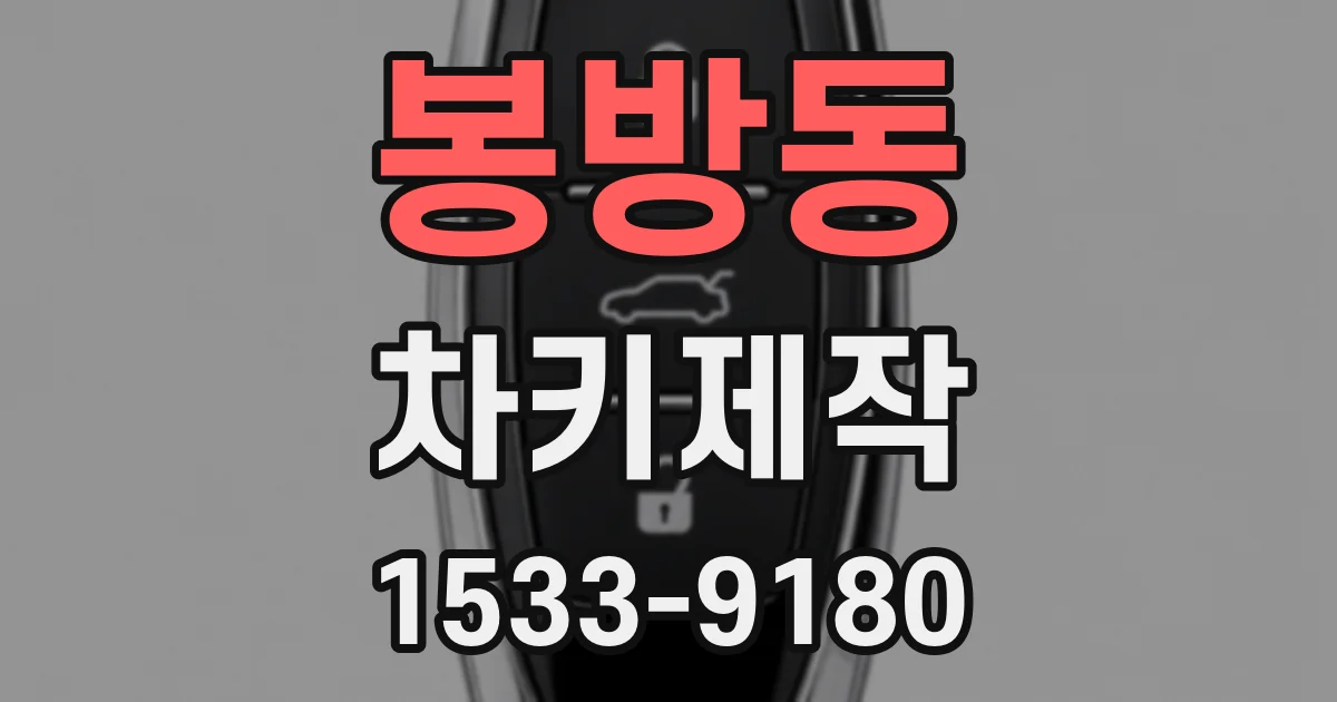 봉방동 차키제작