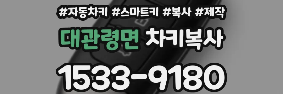 대관령면 차키복사