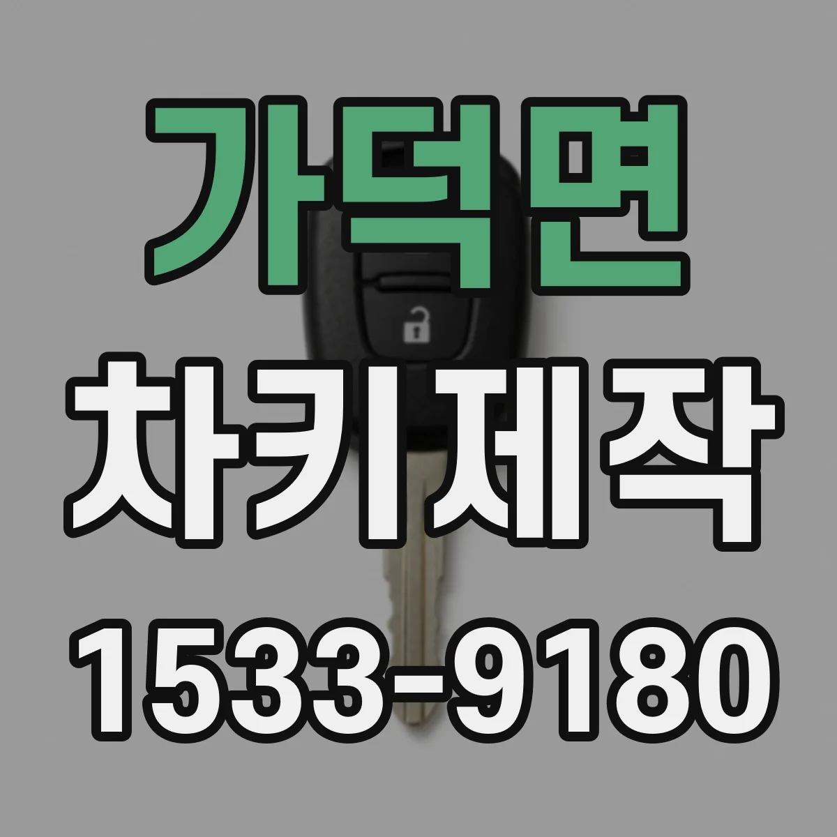 가덕면 차키제작