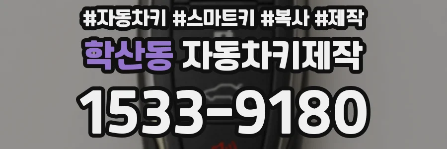 학산동 자동차키제작