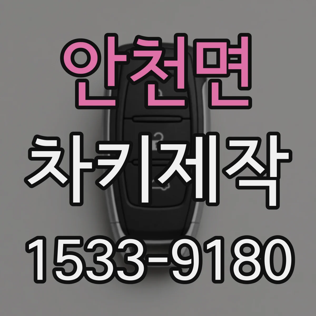 안천면 차키제작