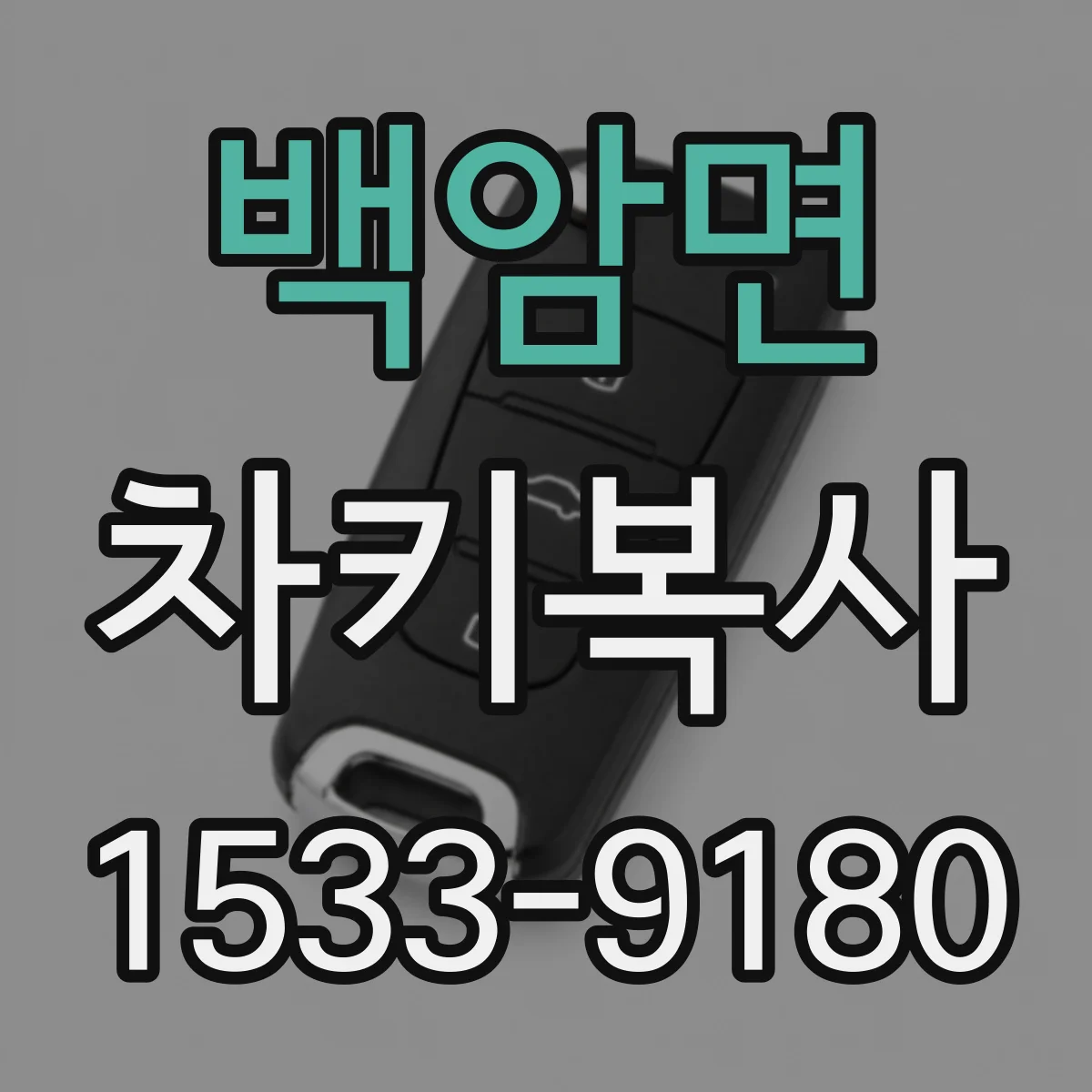 백암면 차키복사
