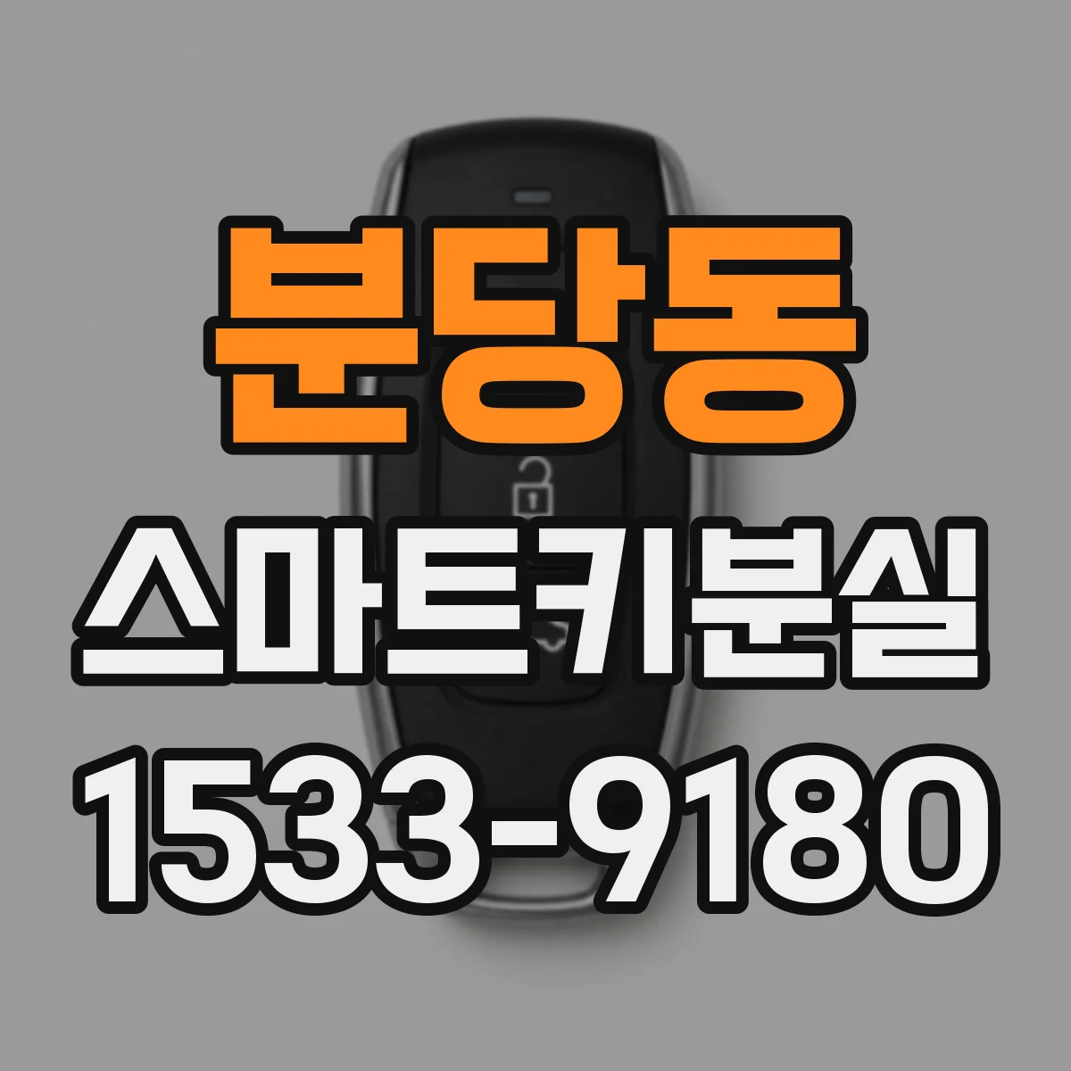 분당동 스마트키분실