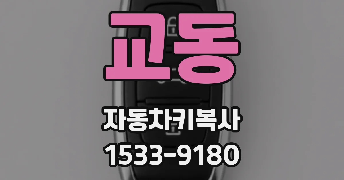 교동 자동차키복사