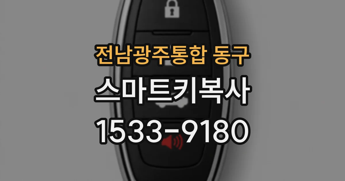 전남광주통합 동구 스마트키복사