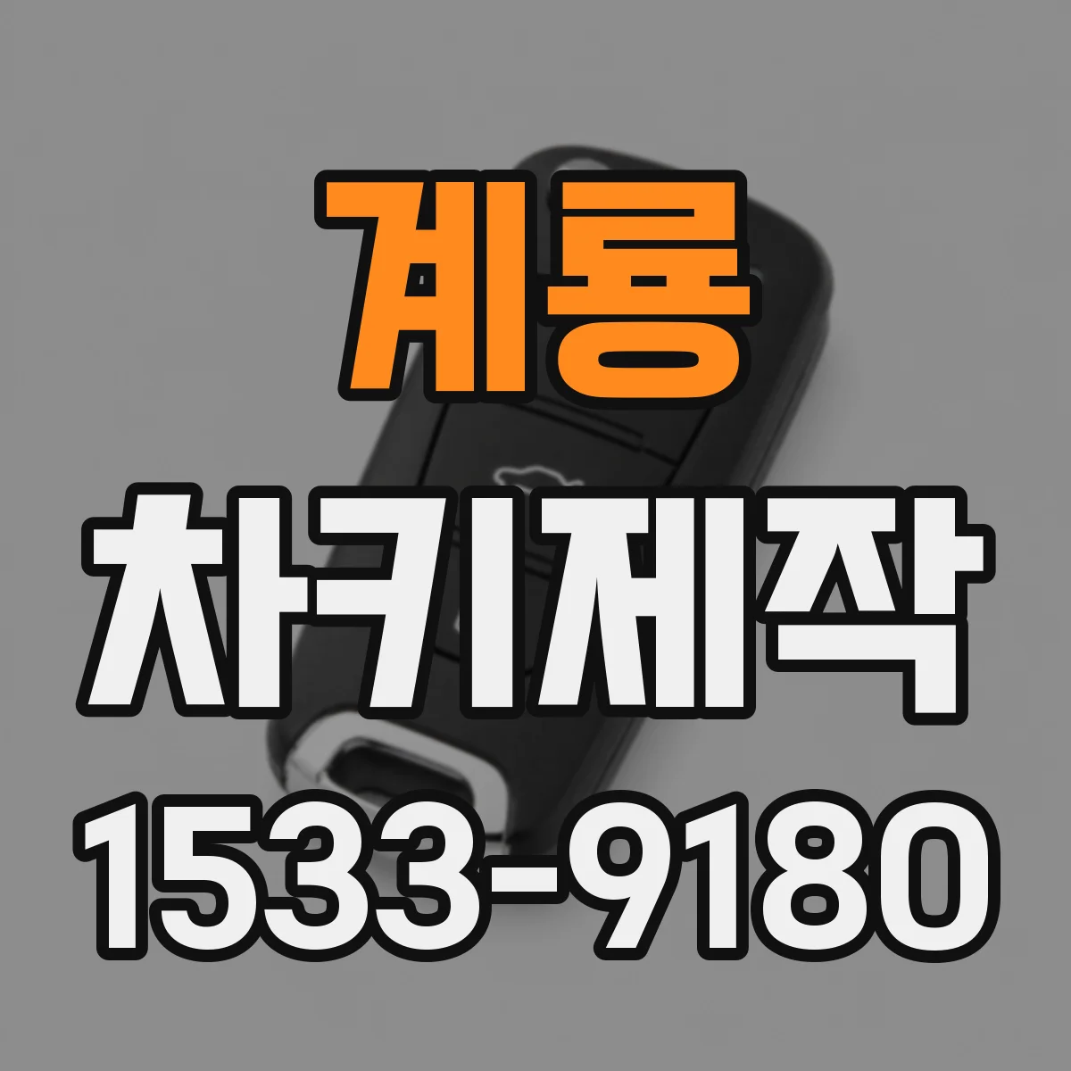계룡 차키제작 차량 시동 전 이모빌라이저 인식 테스트 방법