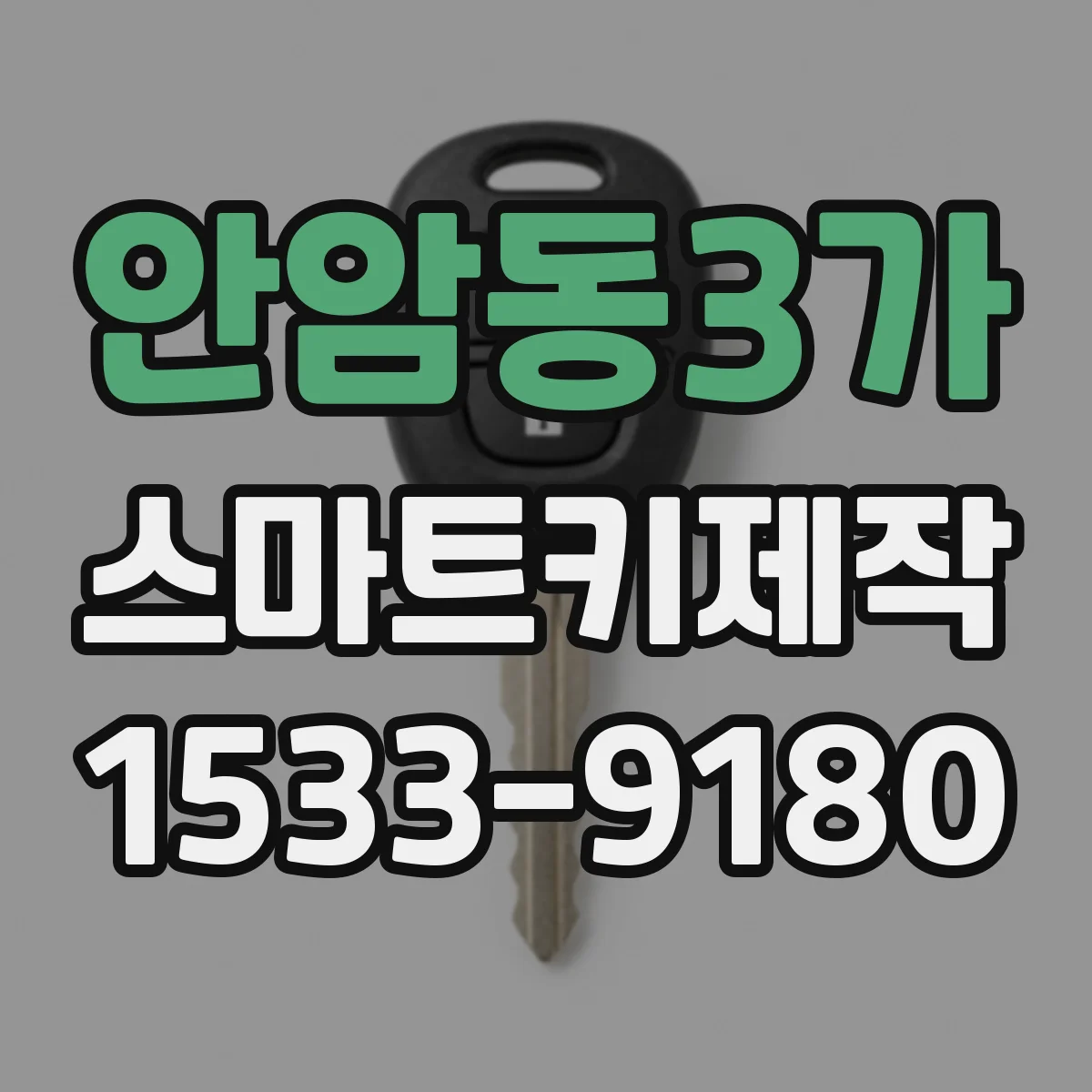 안암동3가 스마트키제작