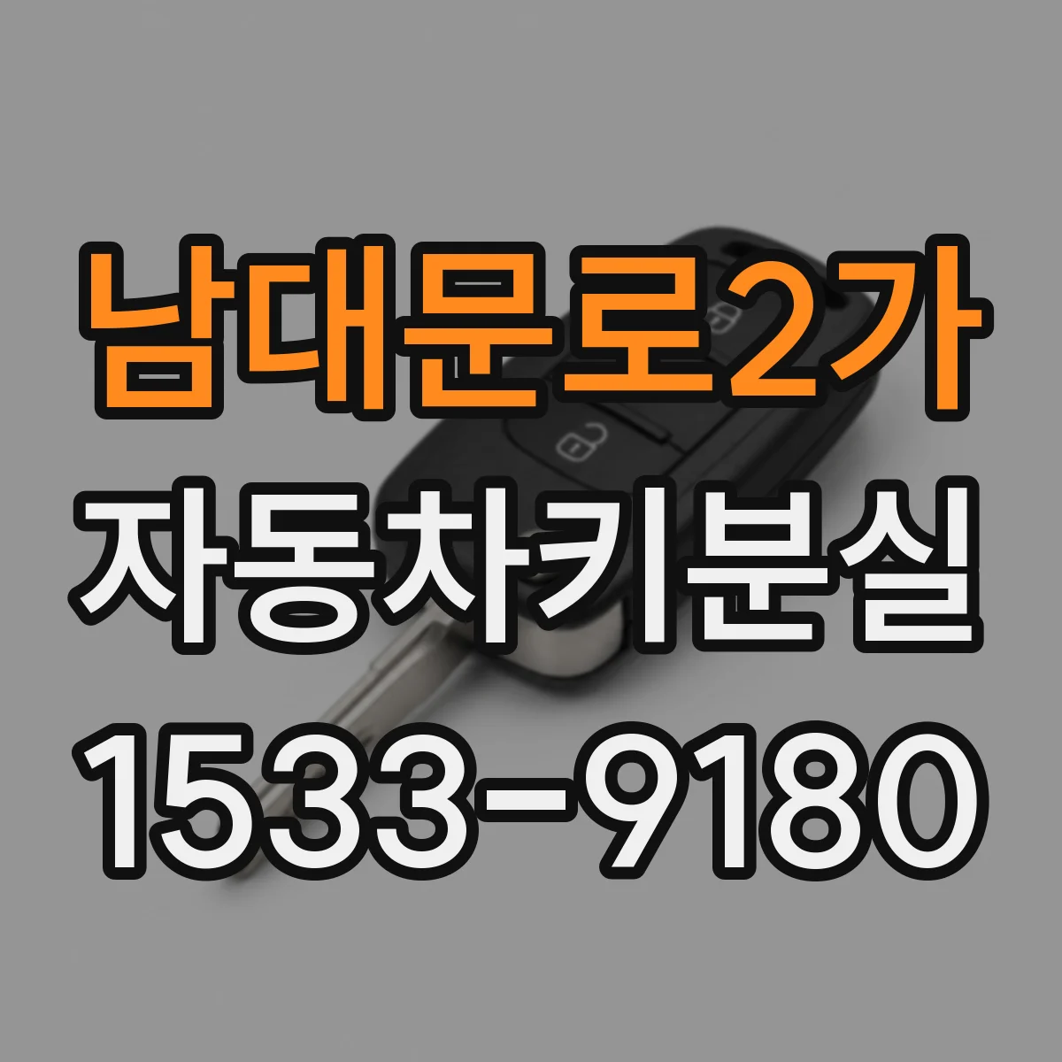 남대문로2가 자동차키분실