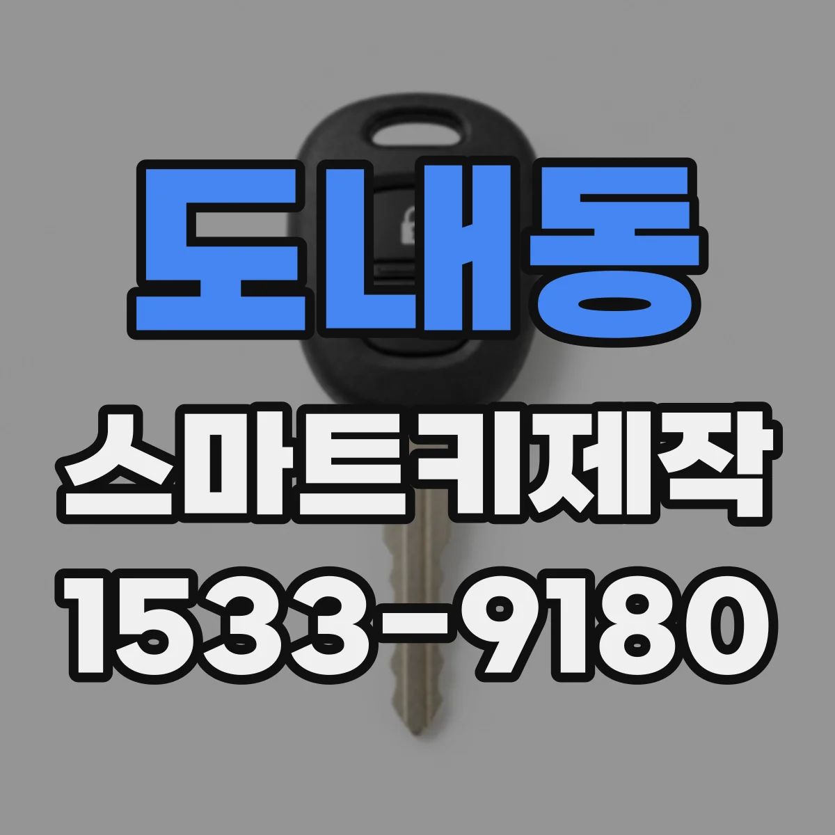 도내동 스마트키제작