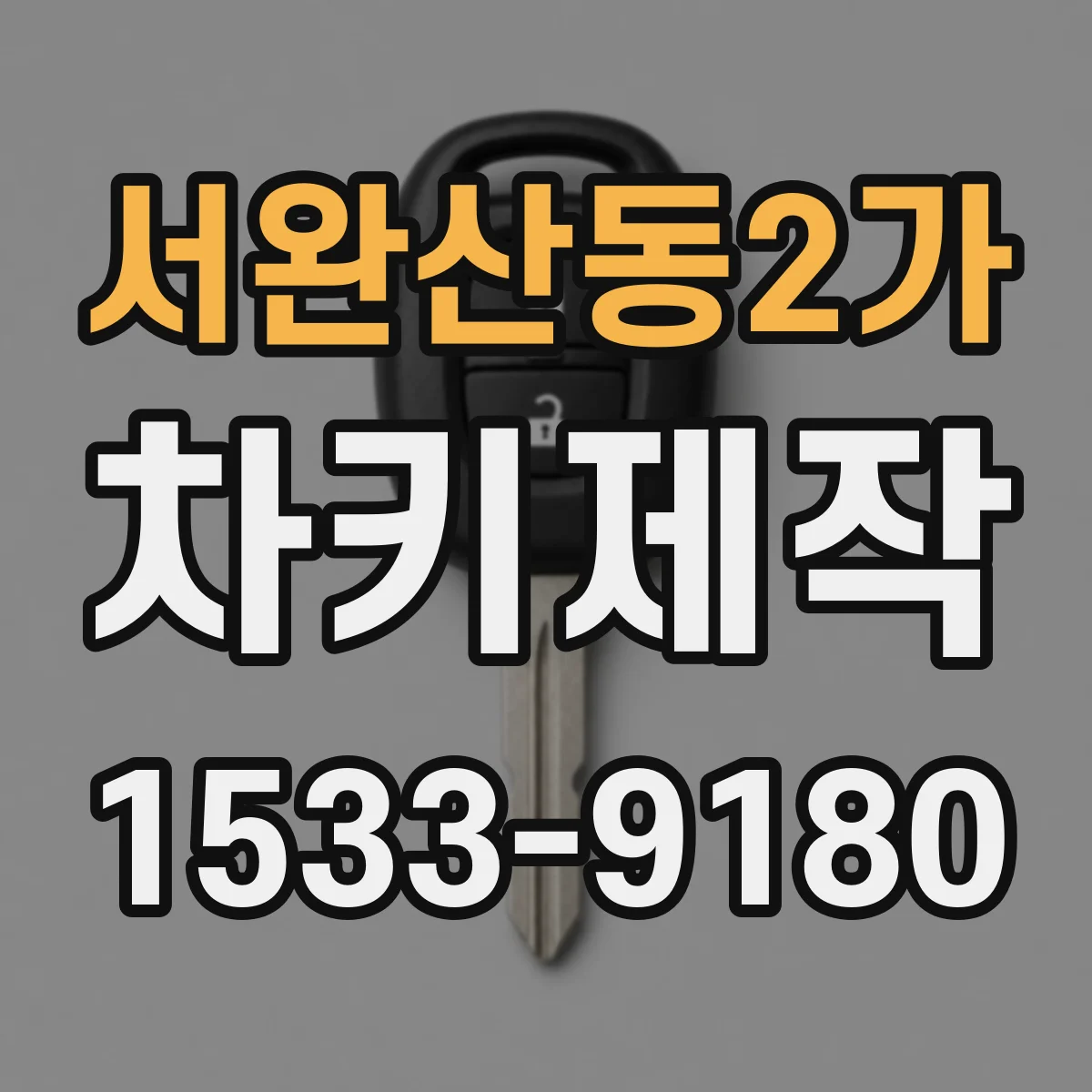 서완산동2가 차키제작