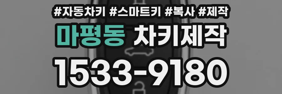 마평동 차키제작