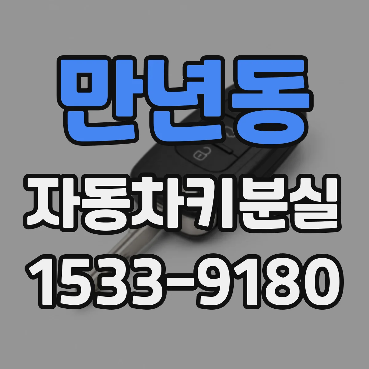 만년동 자동차키분실