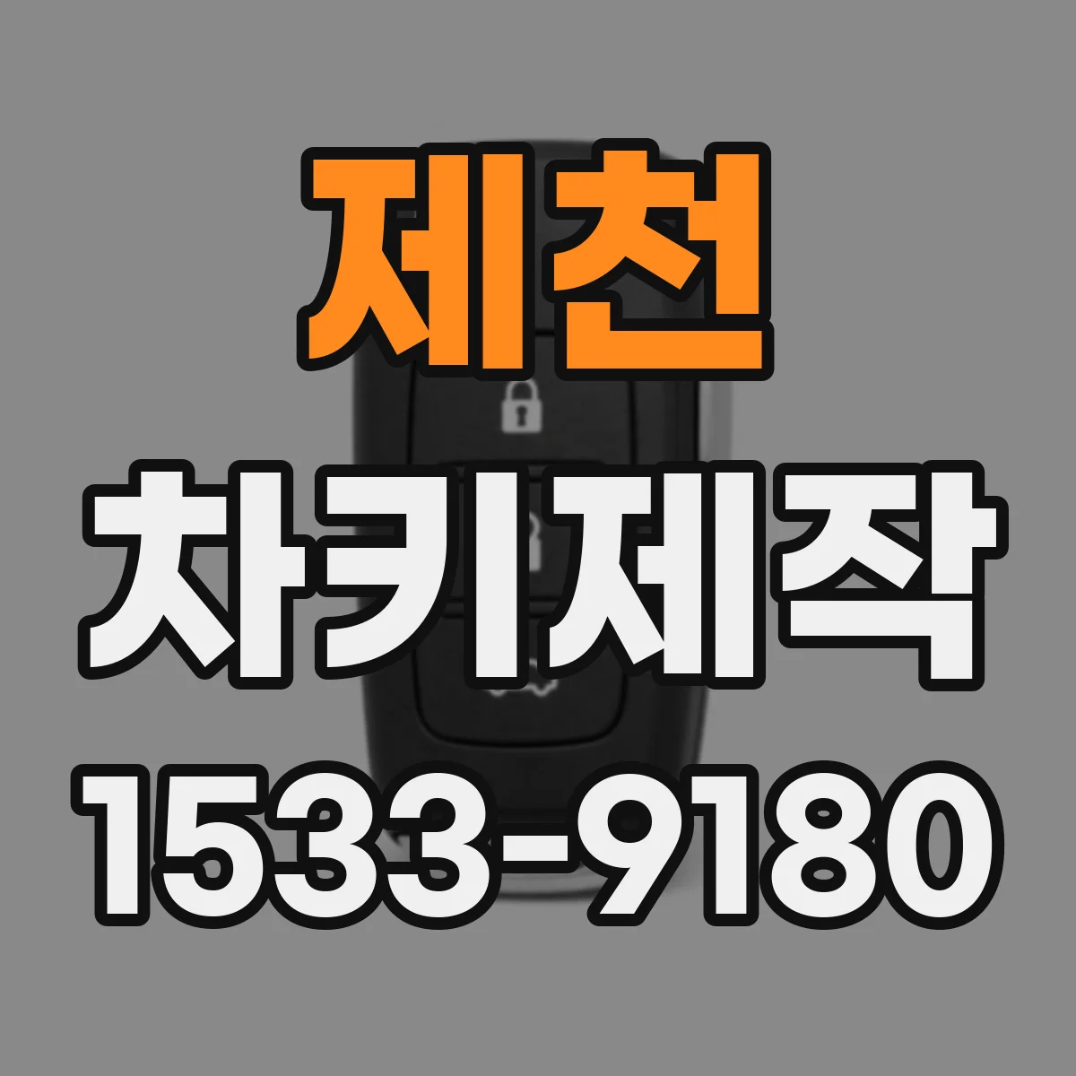 제천 차키제작 시동은 되는데 잠금이 안될 때 신호 점검